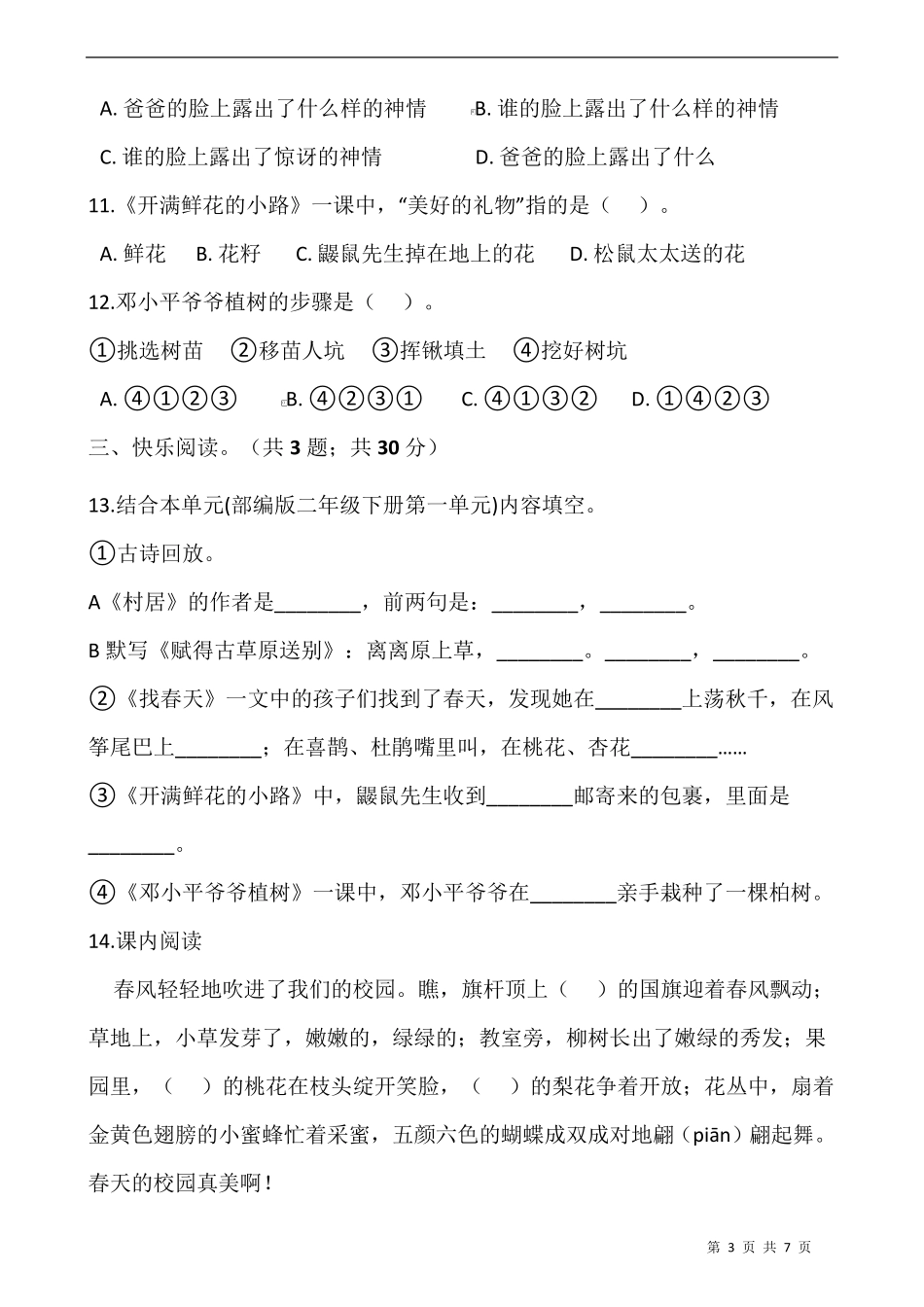 部编版二年级语文下册第一单元测试卷_第3页
