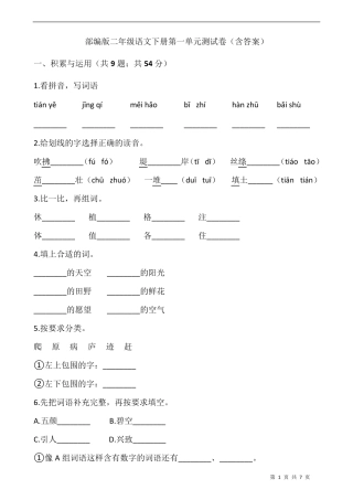 部编版二年级语文下册第一单元测试卷