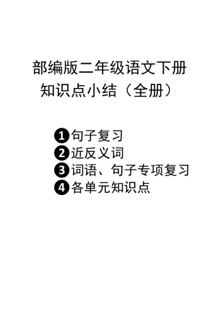 部编版二年级语文下册知识点汇总(字词句段)
