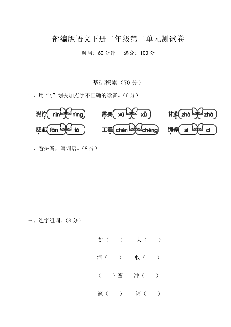 部编版二年级语文下册第二单元测试卷附答案_第1页