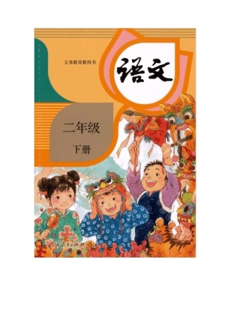 部编版二年级语文下册电子课本