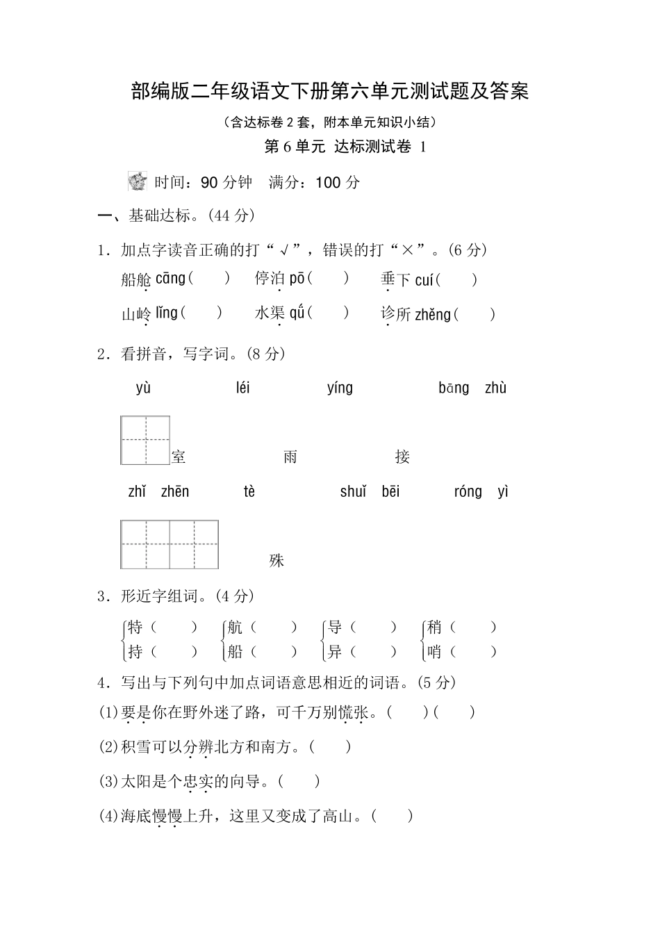 部编版二年级语文下册第六单元测试题及答案_第1页