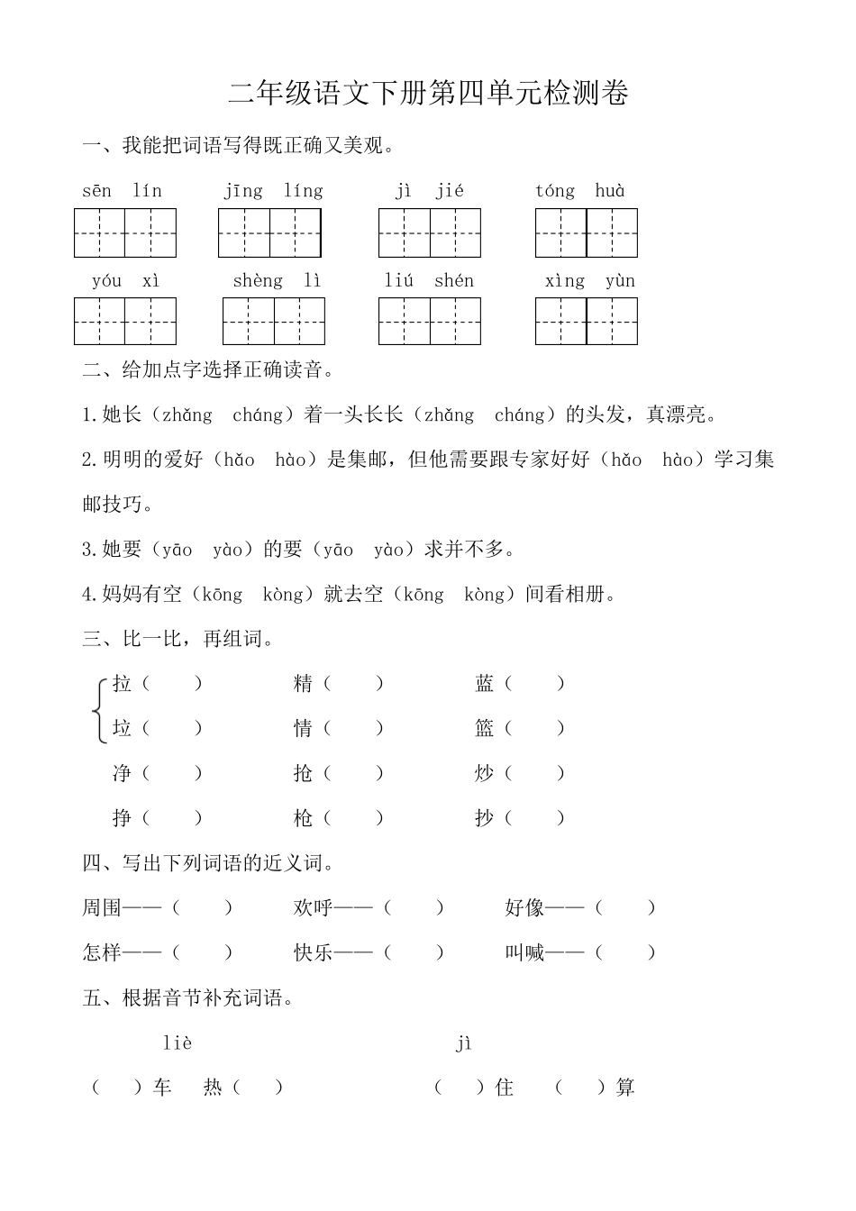 部编版二年级语文下册第四单元检测卷及答案_第1页