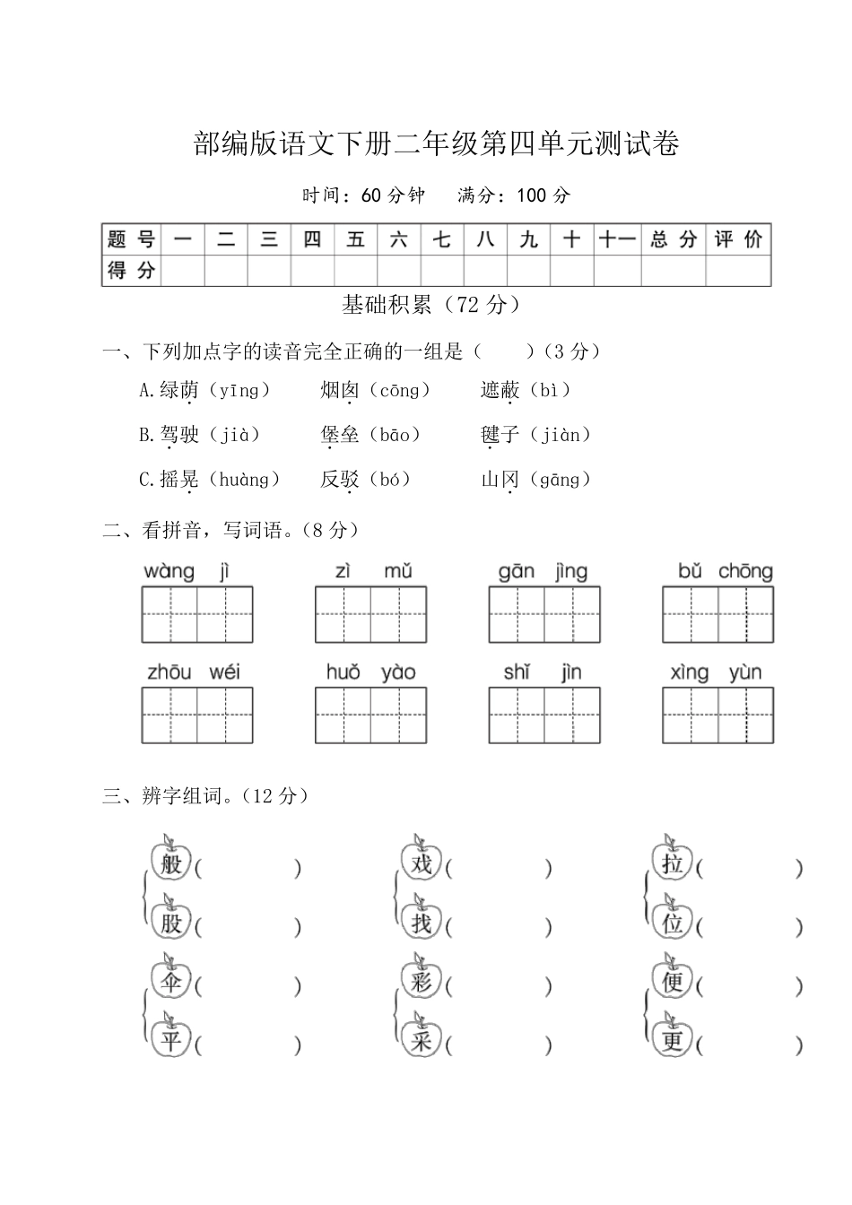 部编版二年级语文下册第四单元测试卷_第1页