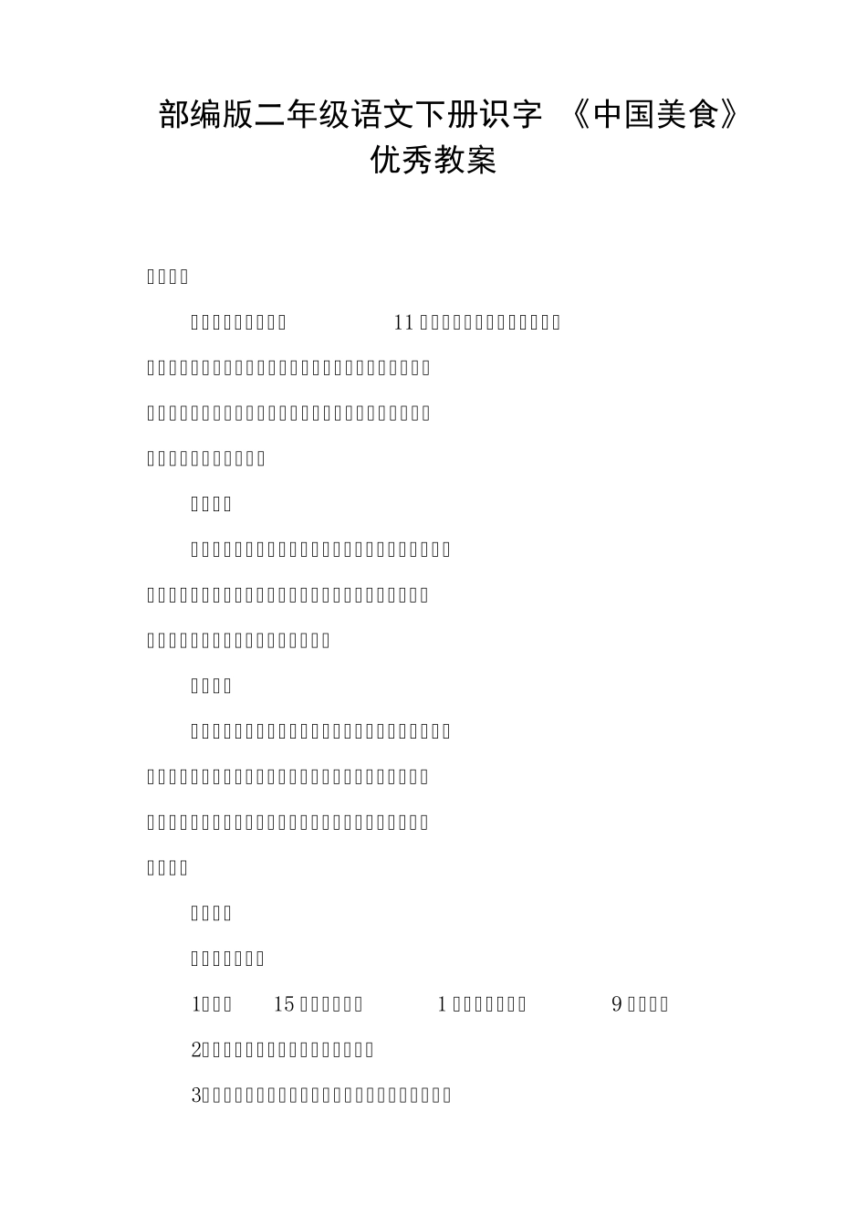 部编版二年级语文下册识字4《中国美食》优秀教案_第1页