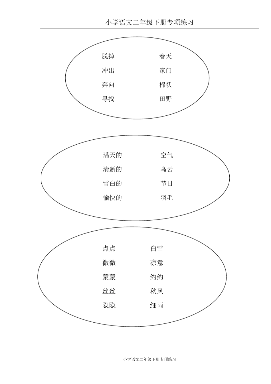 部编版二年级语文下册词语专项练习_第2页