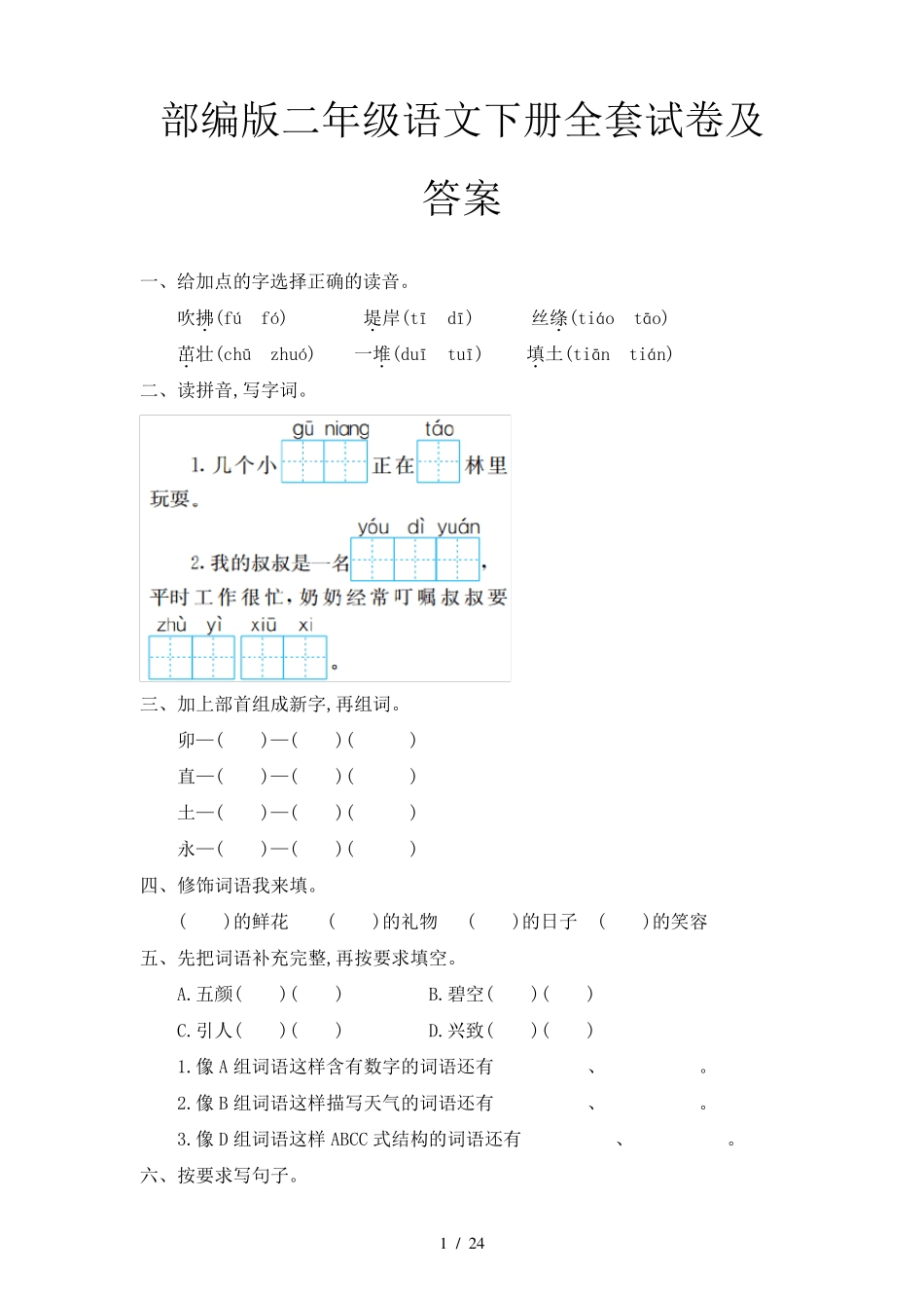 部编版二年级语文下册试卷及答案_第1页