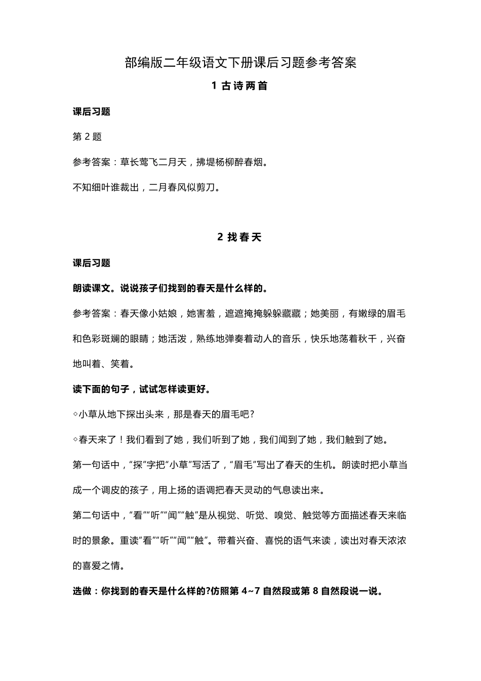 部编版二年级语文下册课后习题参考答案_第1页