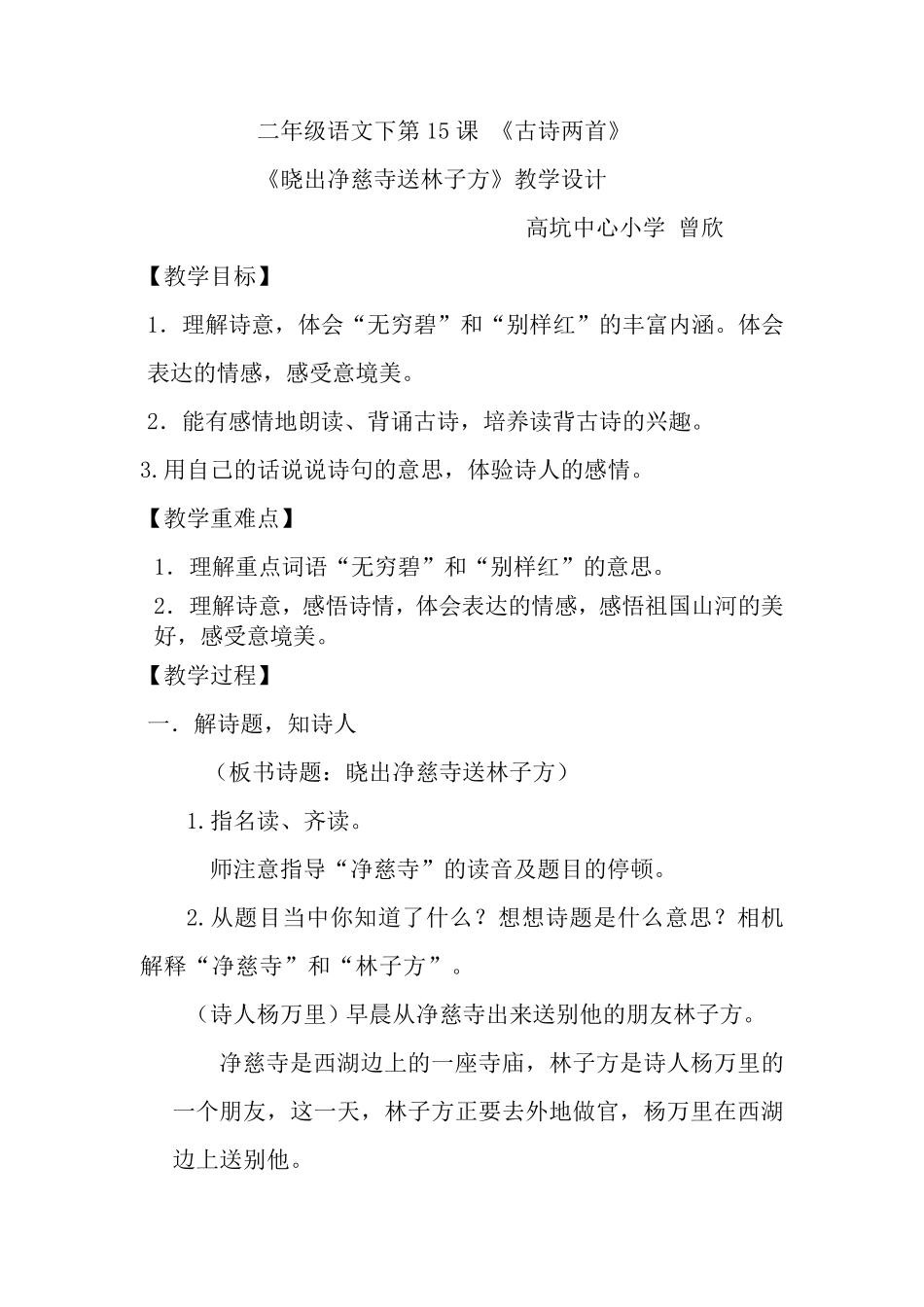 部编版二年级语文下第15课《晓出净慈寺送林子方》教学设计_第1页