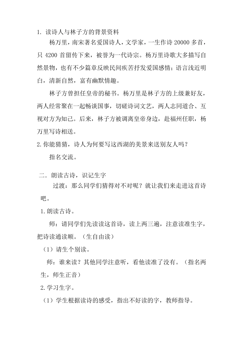 部编版二年级语文下第15课《晓出净慈寺送林子方》教学设计_第2页