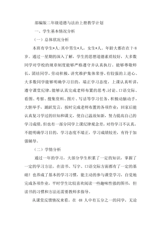 部编版二年级道德与法治上册教学计划