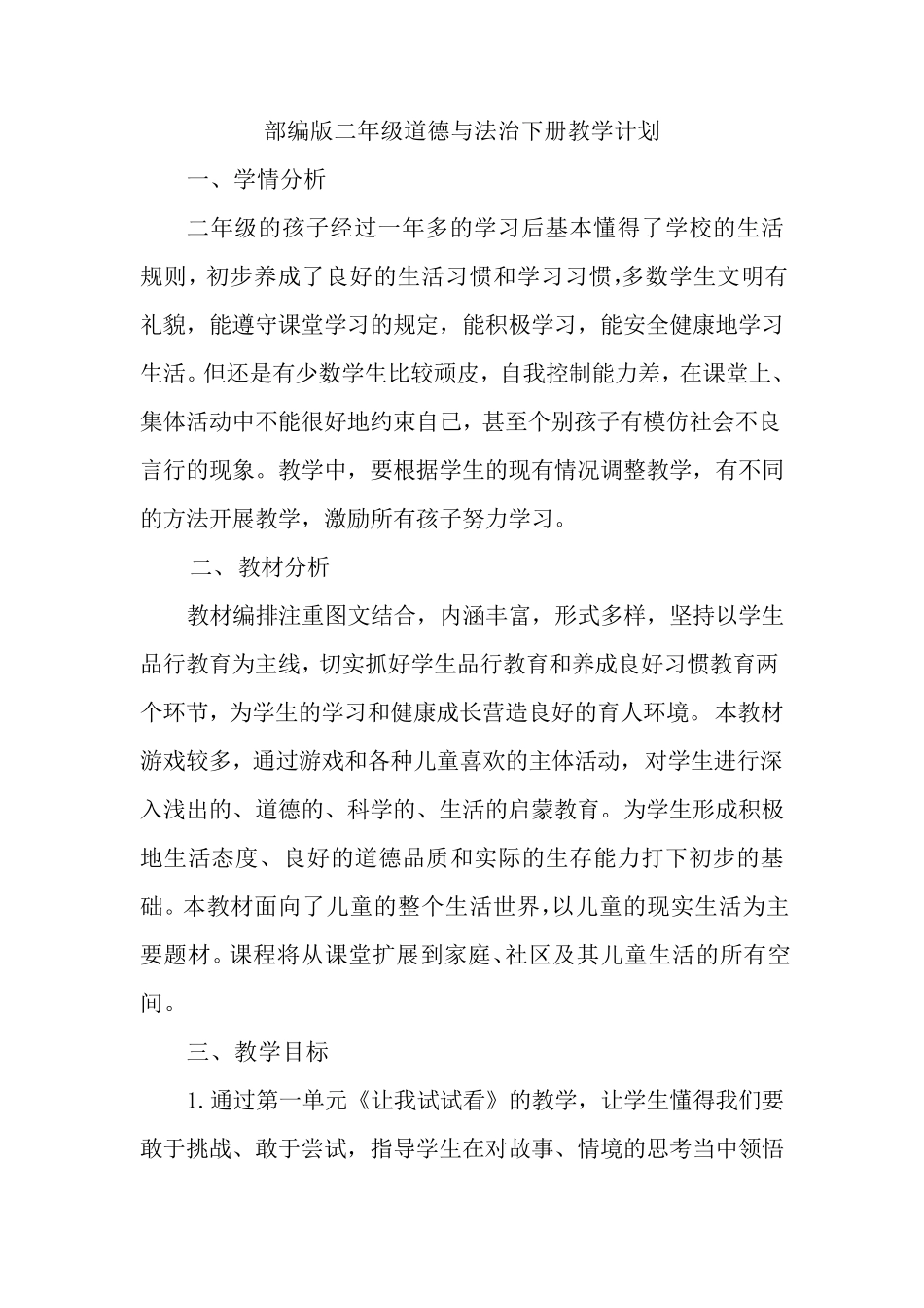 部编版二年级道德与法治下册教学计划_第1页