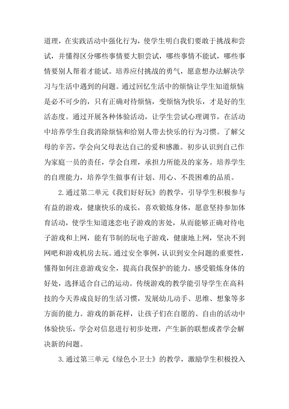 部编版二年级道德与法治下册教学计划_第2页