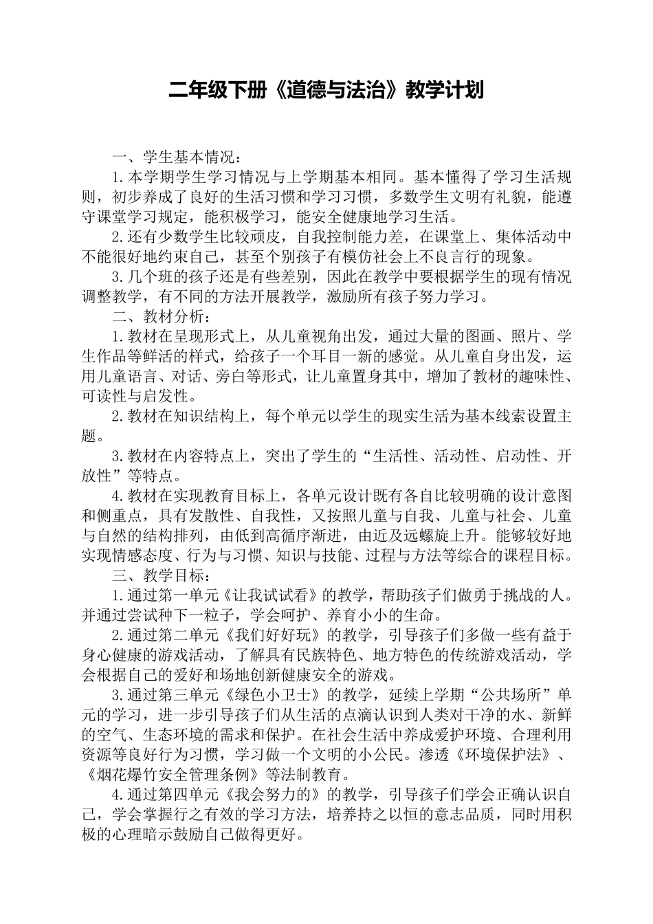 部编版二年级道德与法治下册教案(全册含计划)_第1页