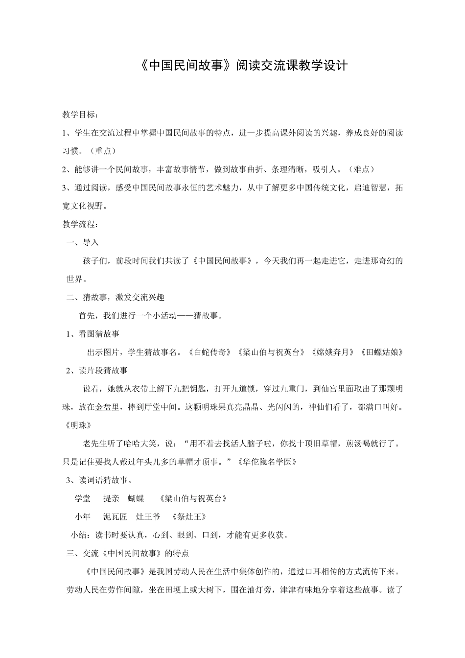 部编版五年级(上)《中国民间故事》统编版优秀教学设计_第1页