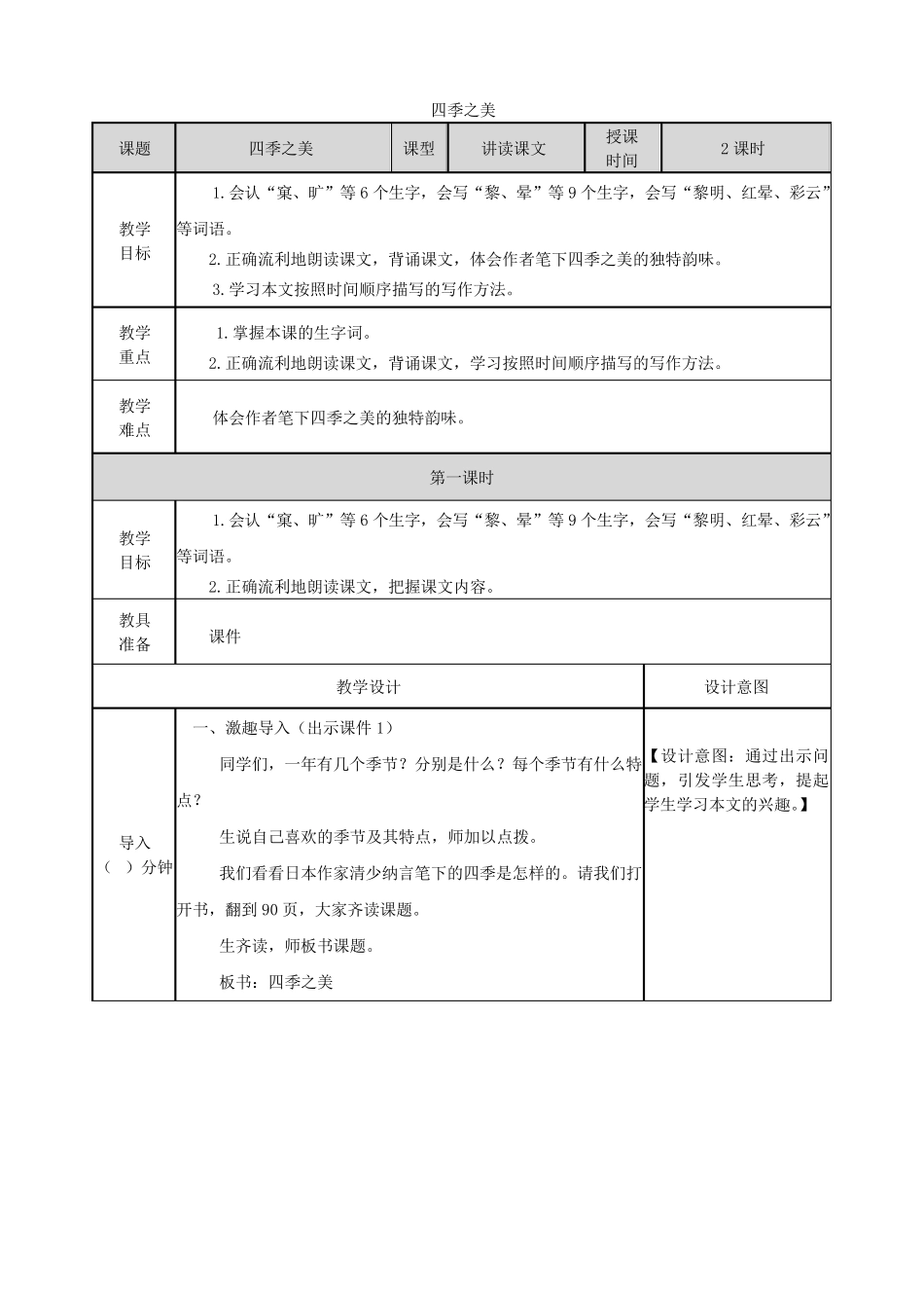 部编版五年级上册《四季之美》优秀教案_第1页
