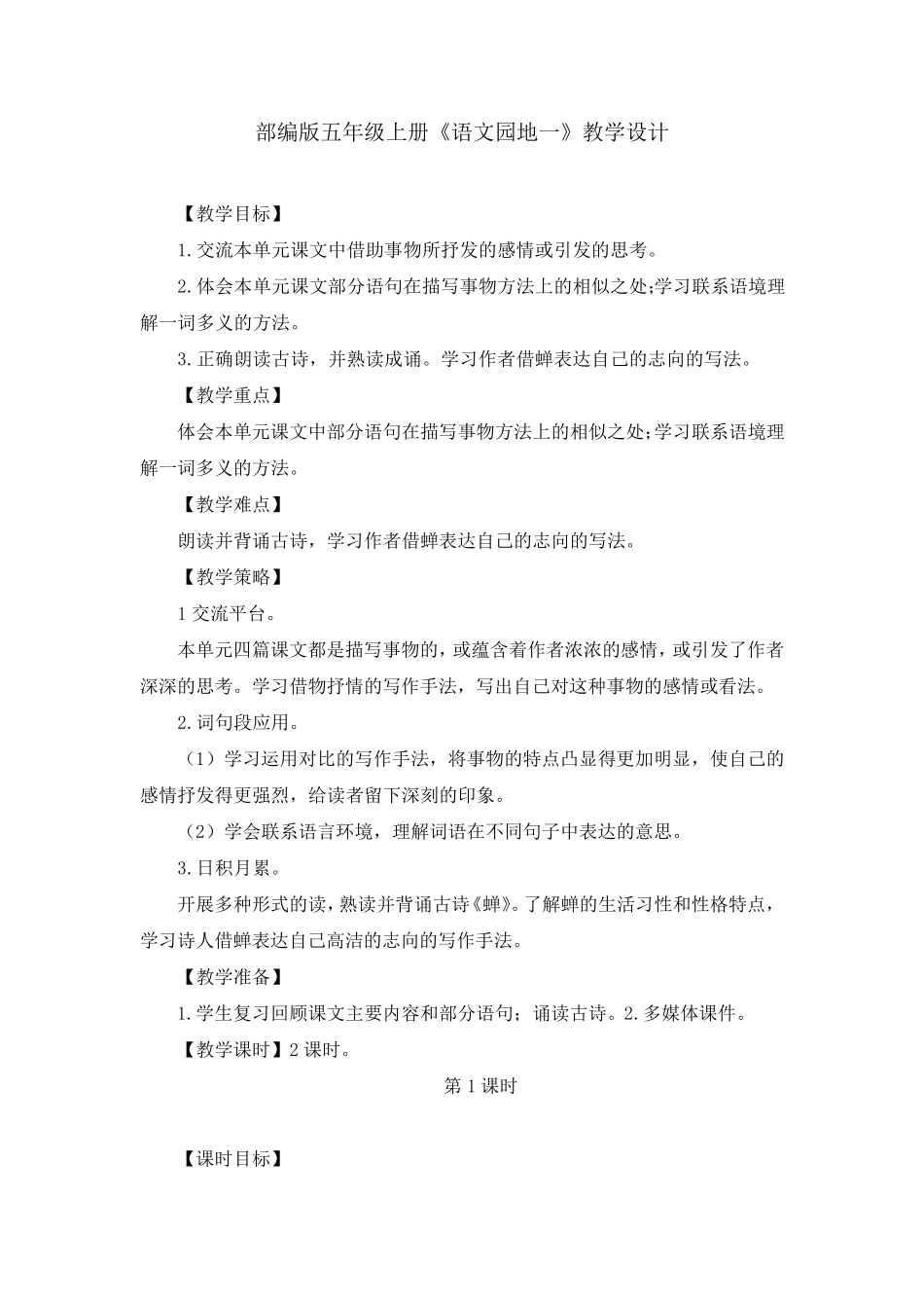 部编版五年级上册《语文园地一》教案、教学设计(共3篇)_第1页