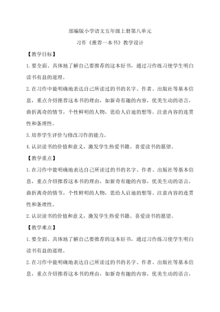 部编版五年级上册习作《推荐一本书》教学设计教案