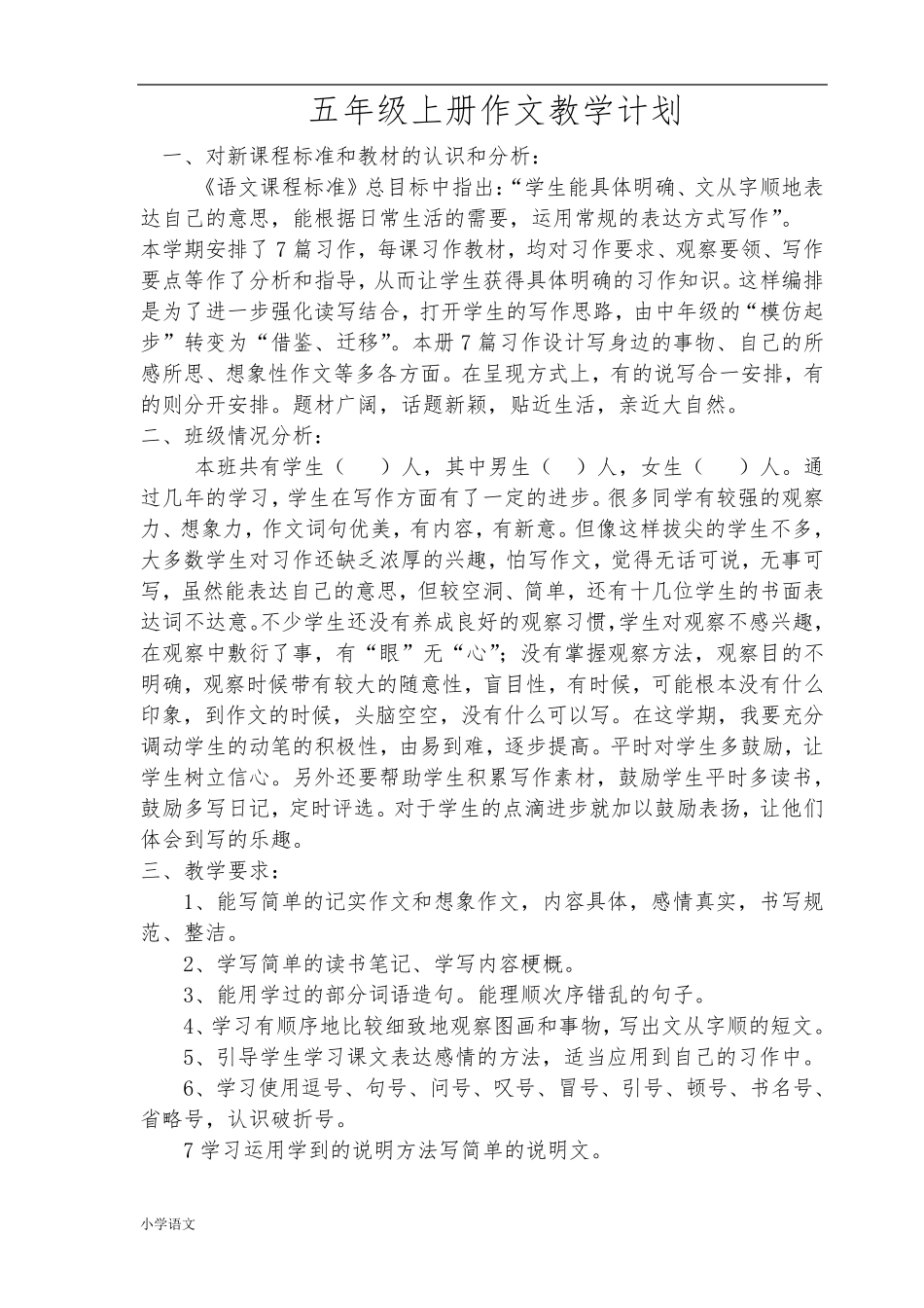 部编版五年级上册作文教学计划_第1页