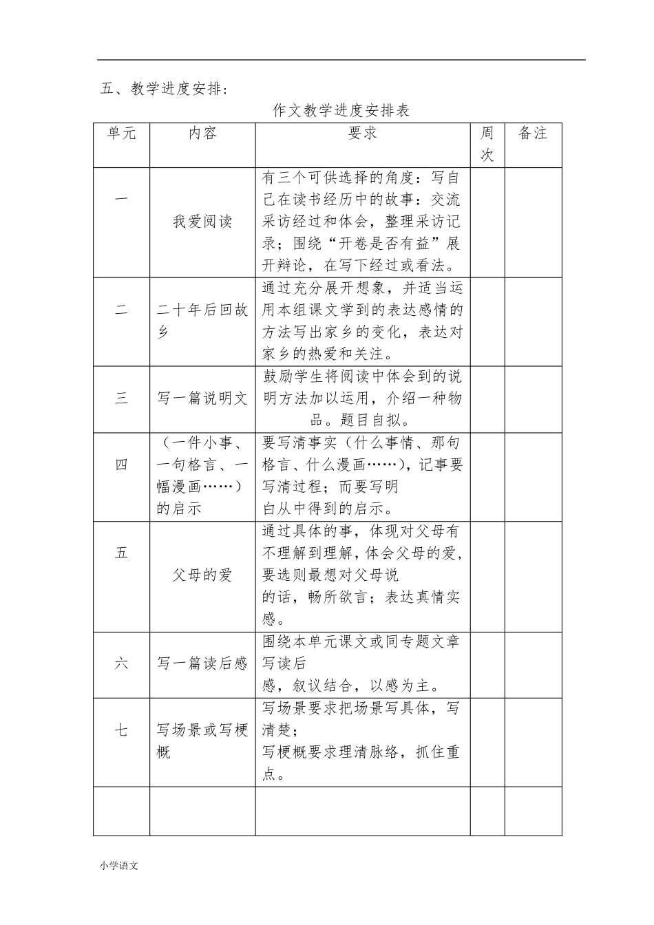 部编版五年级上册作文教学计划_第3页