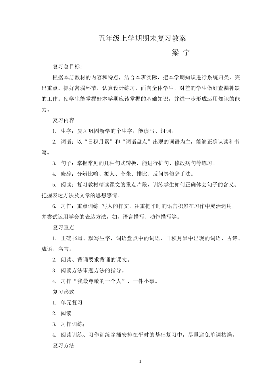 部编版五年级上册全册期末复习教案_第1页