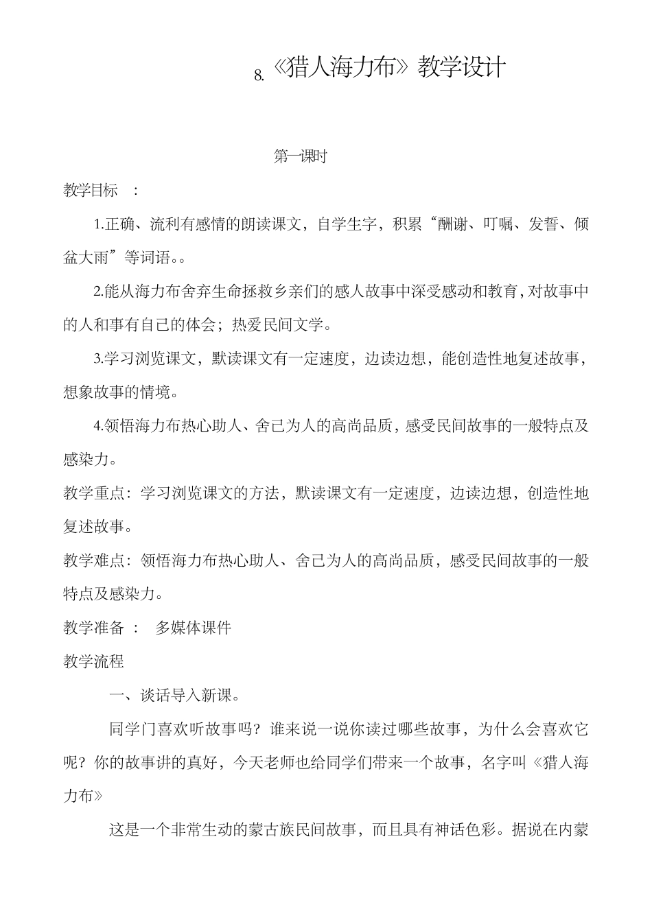 部编版五年级上册第8课猎人海力布教学设计_第1页