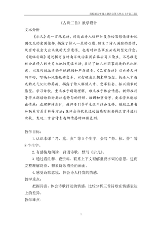 部编版五年级上册第四单元《古诗三首》教学设计