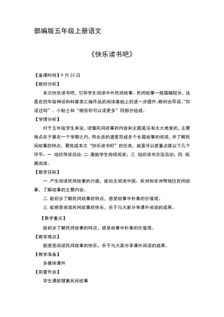 部编版五年级上册语文《快乐读书吧》优秀教案教学设计