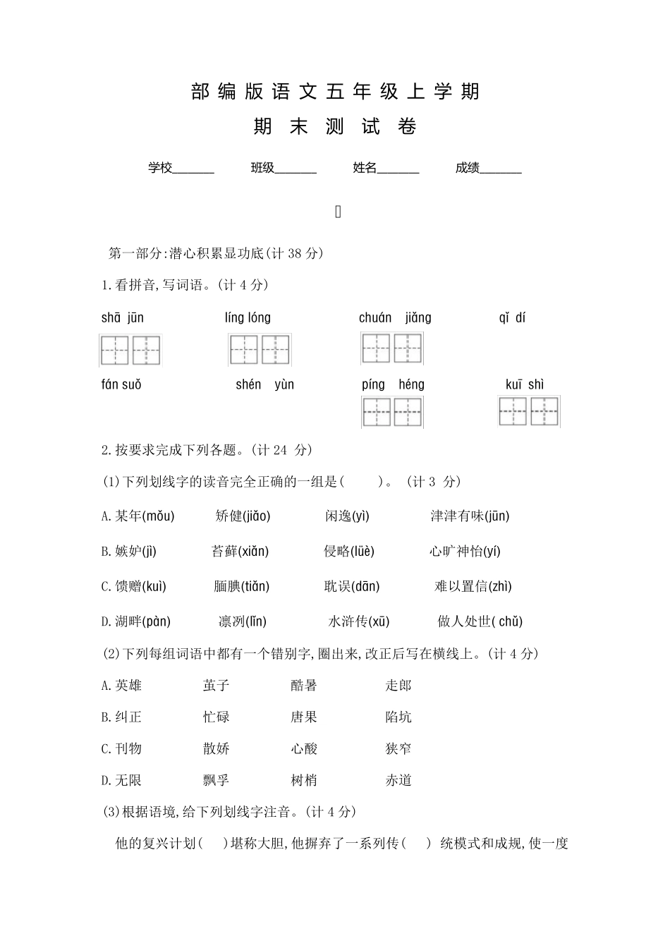 部编版五年级上册语文《期末考试试题》附答案_第1页