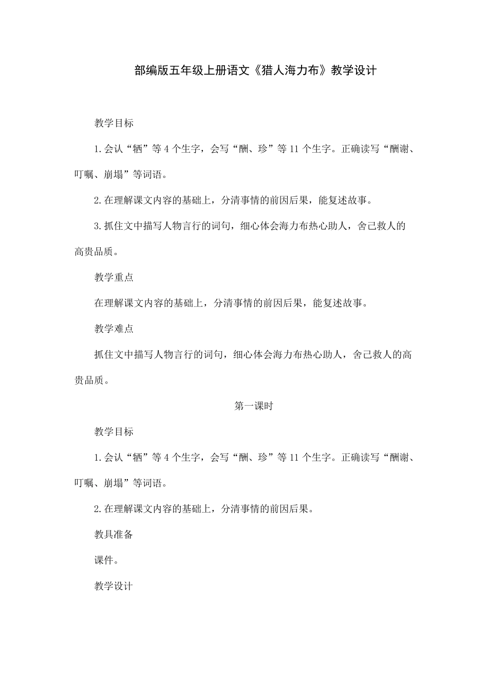 部编版五年级上册语文《猎人海力布》教学设计_第1页