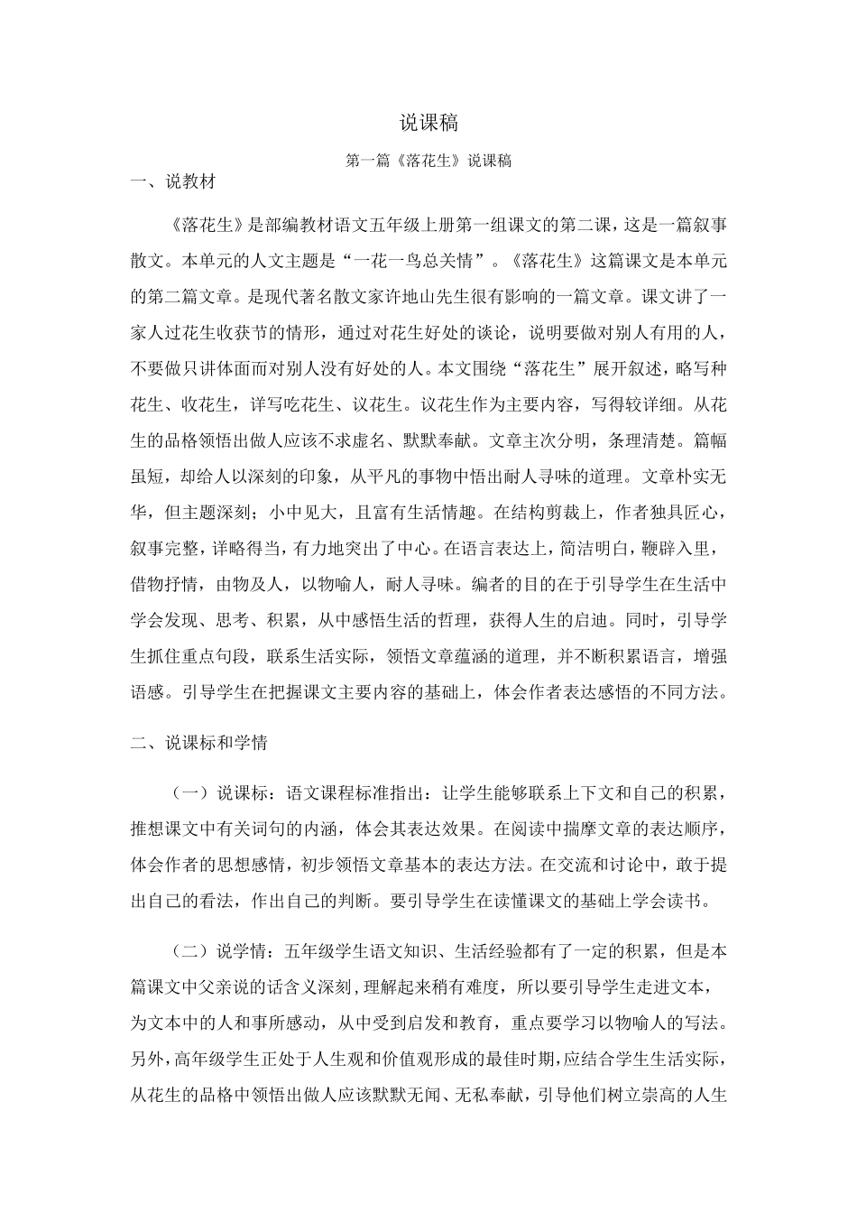 部编版五年级上册语文《落花生》说课稿_第1页