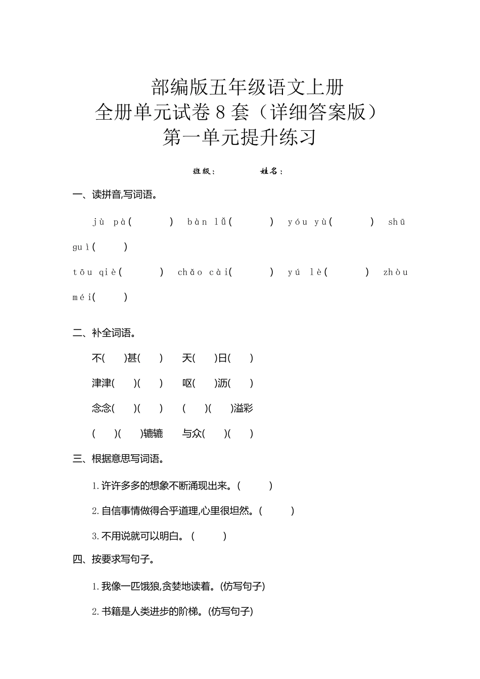 部编版五年级上册语文全册单元试卷_第1页