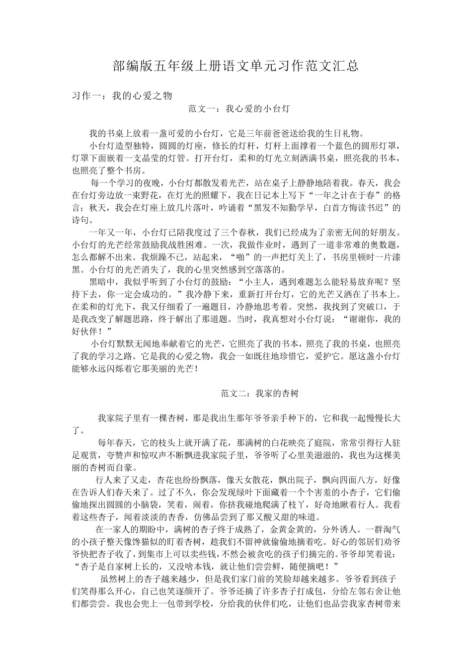 部编版五年级上册语文单元习作范文汇总_第1页