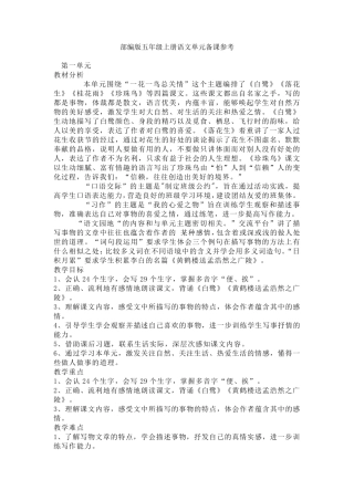 部编版五年级上册语文单元备课参考