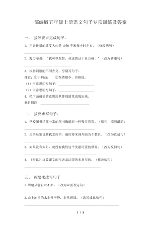 部编版五年级上册语文句子专项训练及答案