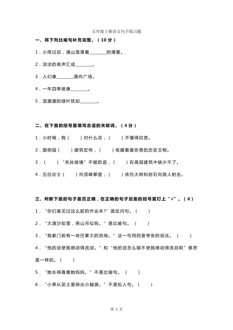部编版五年级上册语文句子专项经典练习题_第1页