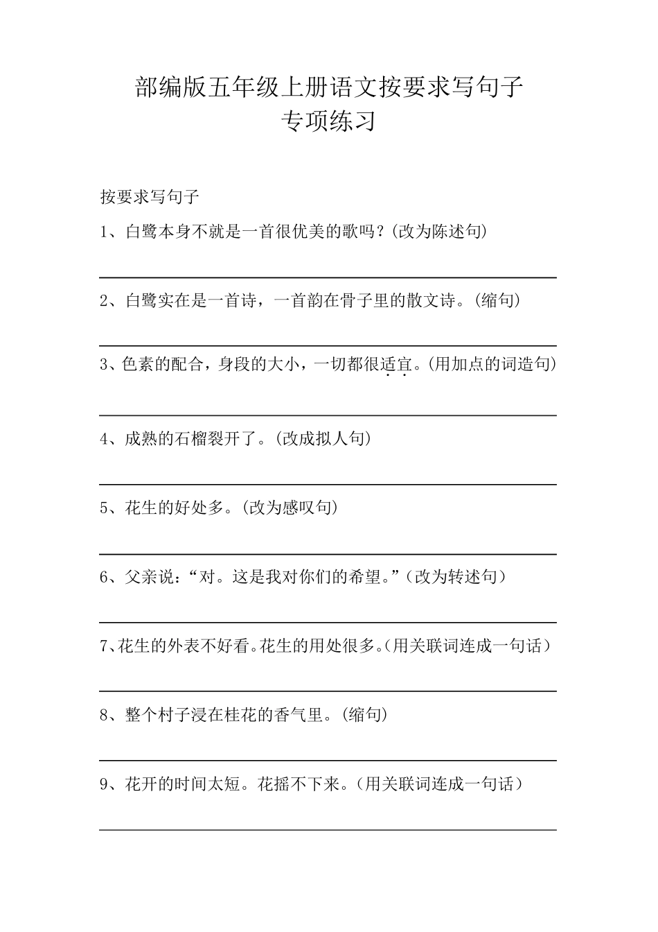 部编版五年级上册语文按要求写句子专项练习_第1页