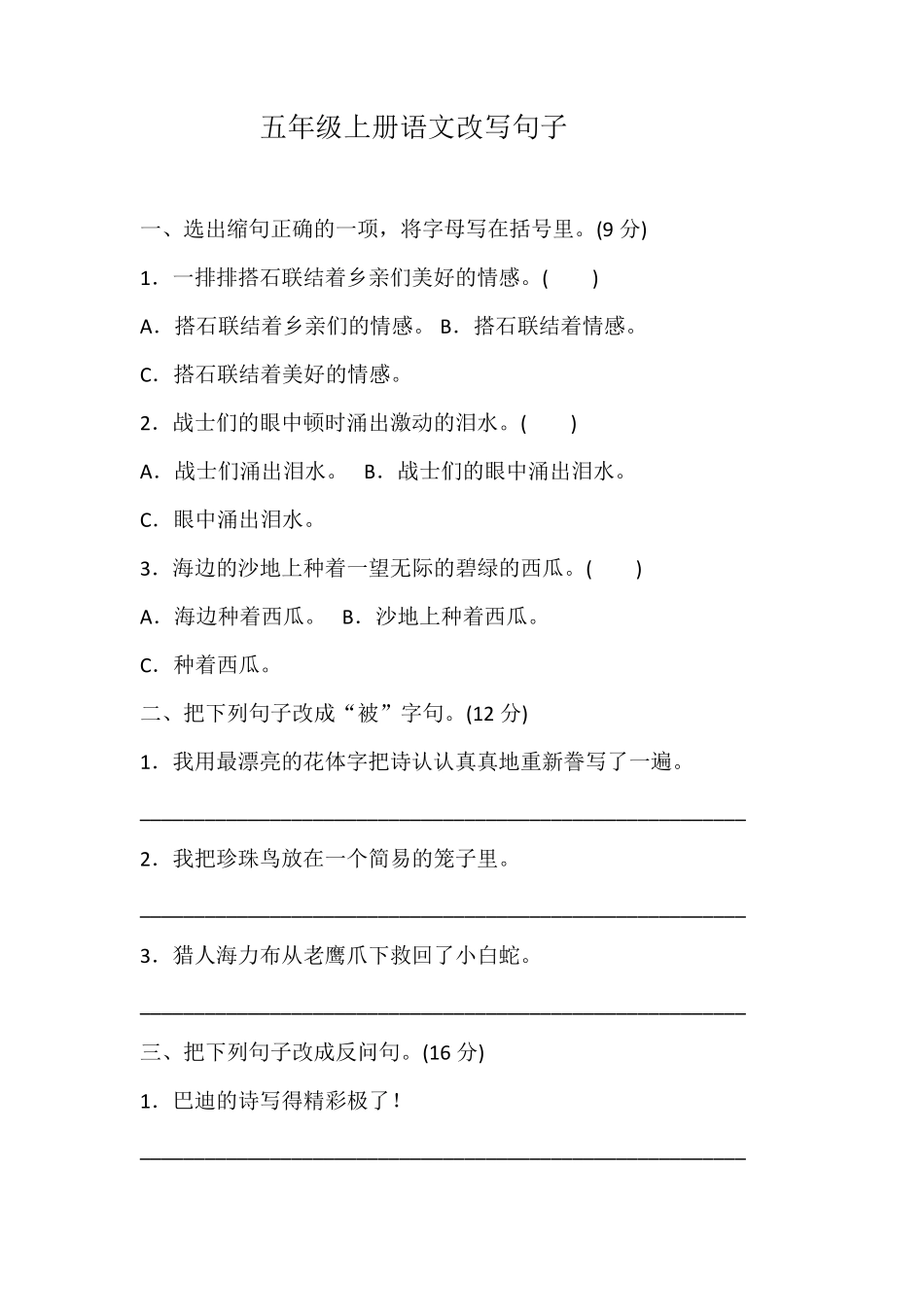 部编版五年级上册语文改写句子训练_第1页