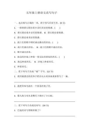 部编版五年级上册语文改写句子训练