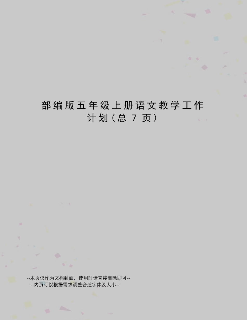 部编版五年级上册语文教学工作计划_第1页