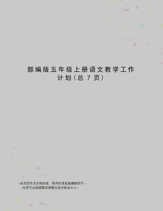 部编版五年级上册语文教学工作计划