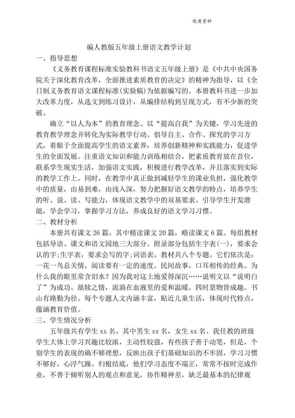 部编版五年级上册语文教学计划及教学总结_第1页