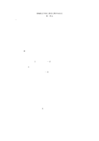 部编版五年级上册语文期中知识点汇总