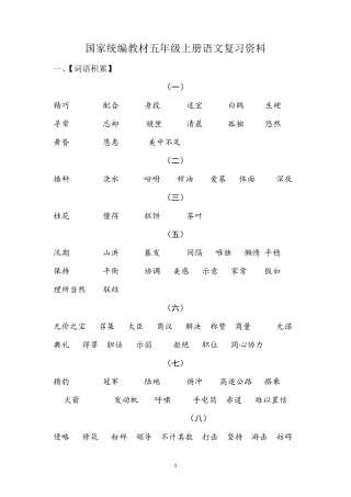 部编版五年级上册语文期末复习(最新最全精心整理)