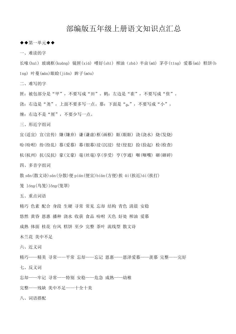 部编版五年级上册语文知识点汇总_第1页