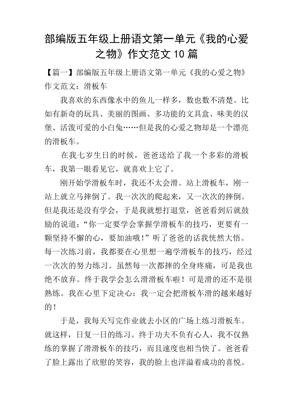 部编版五年级上册语文第一单元《我的心爱之物》作文范文10篇_第1页
