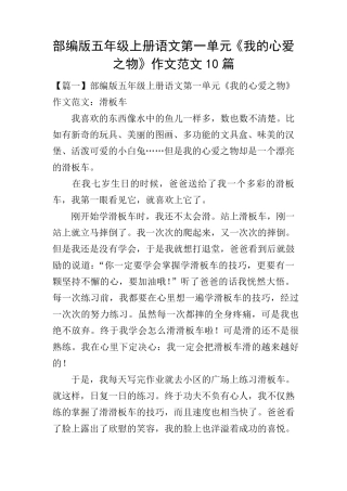 部编版五年级上册语文第一单元《我的心爱之物》作文范文10篇