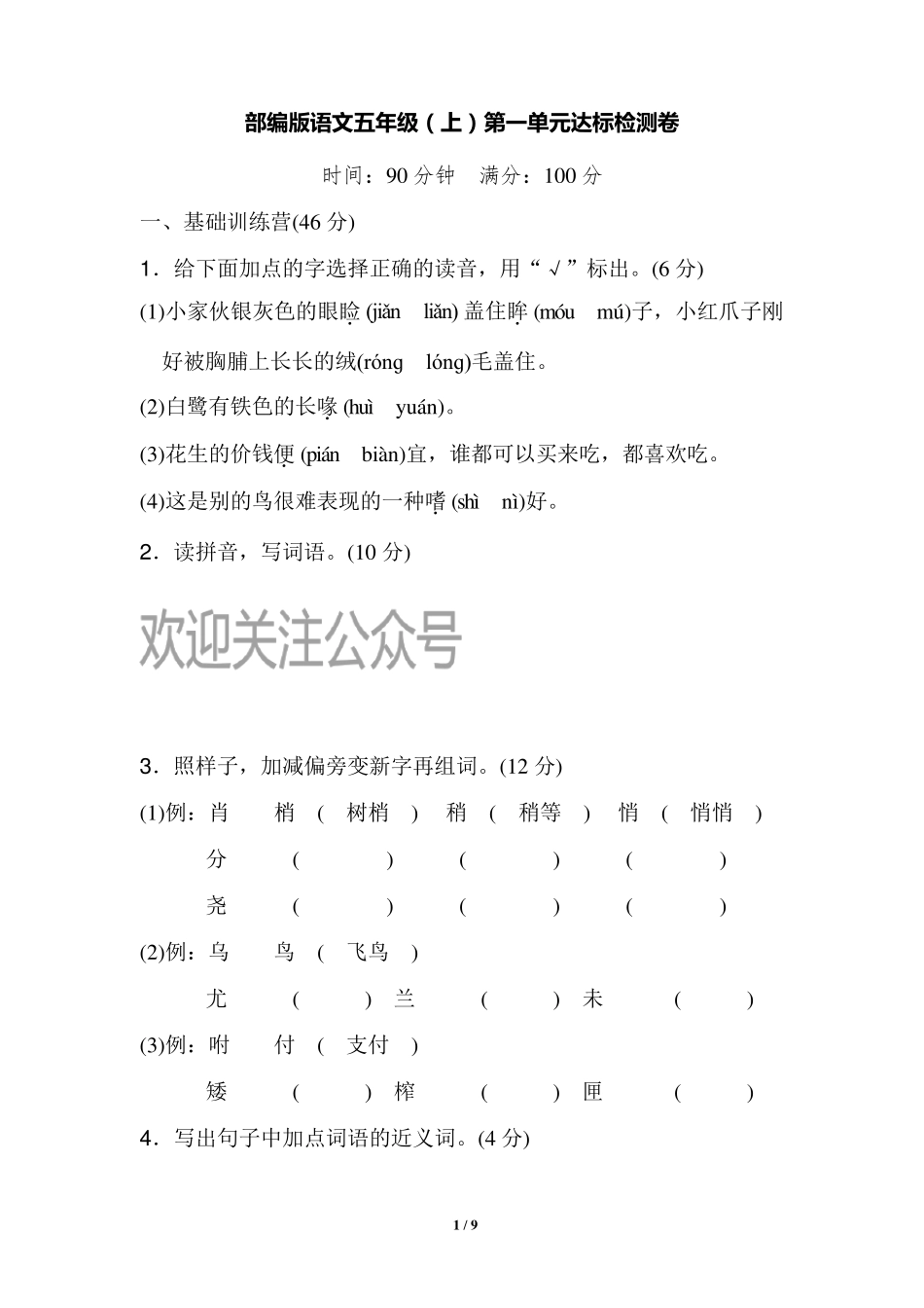 部编版五年级上册语文第一单元试卷_第1页