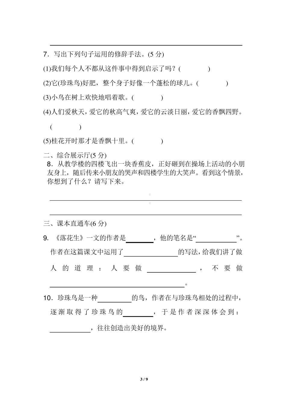 部编版五年级上册语文第一单元试卷_第3页