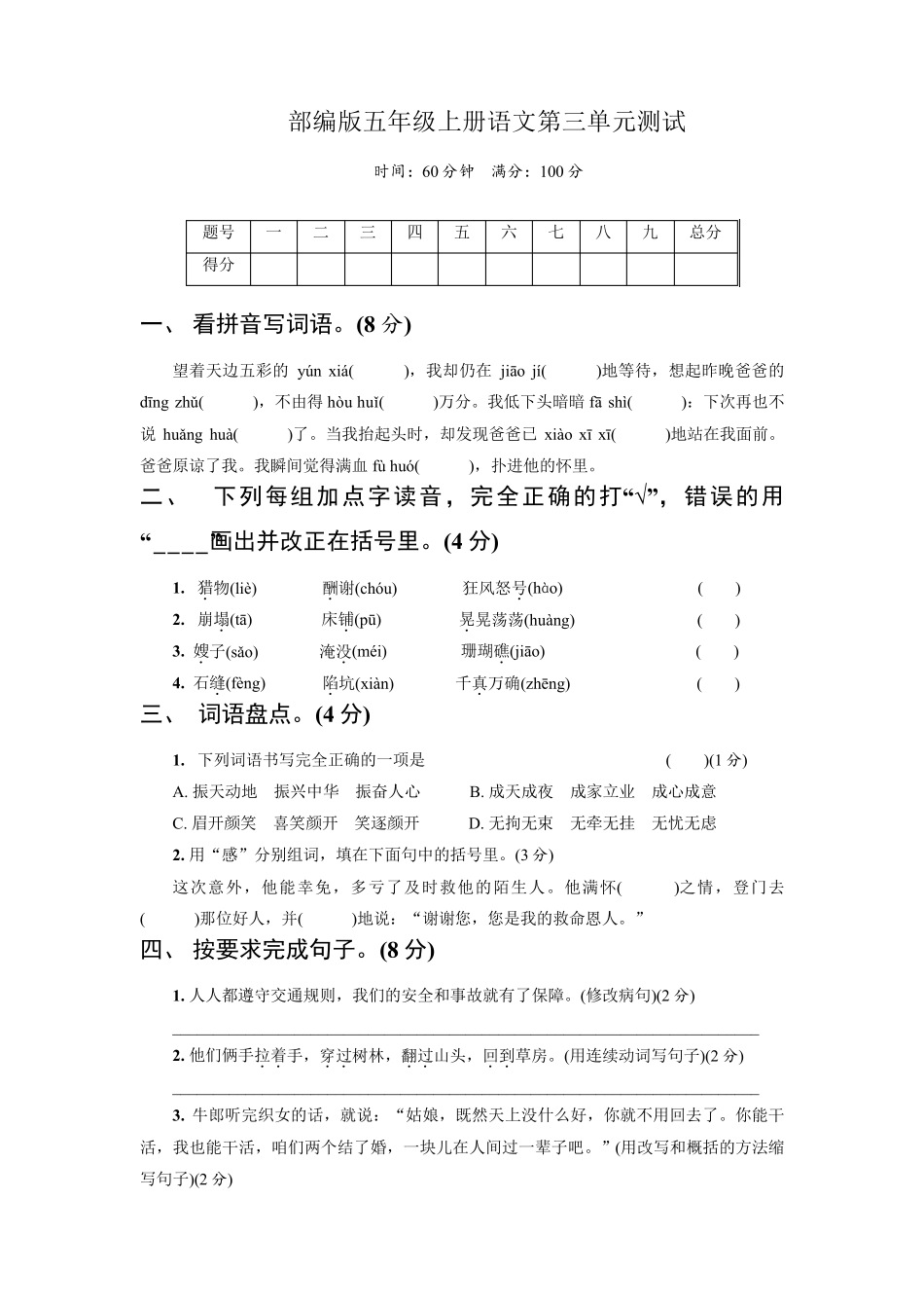 部编版五年级上册语文第三单元测试卷_第1页